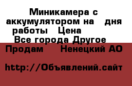 Миникамера с аккумулятором на 4:дня работы › Цена ­ 8 900 - Все города Другое » Продам   . Ненецкий АО